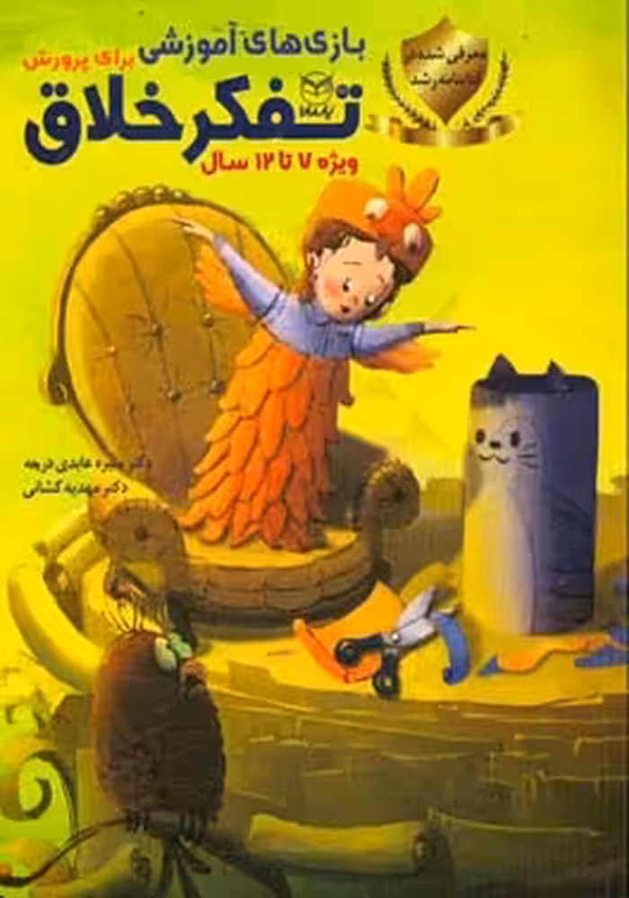 کتاب بازی های آموزشی برای پرورش تفکر خلاق