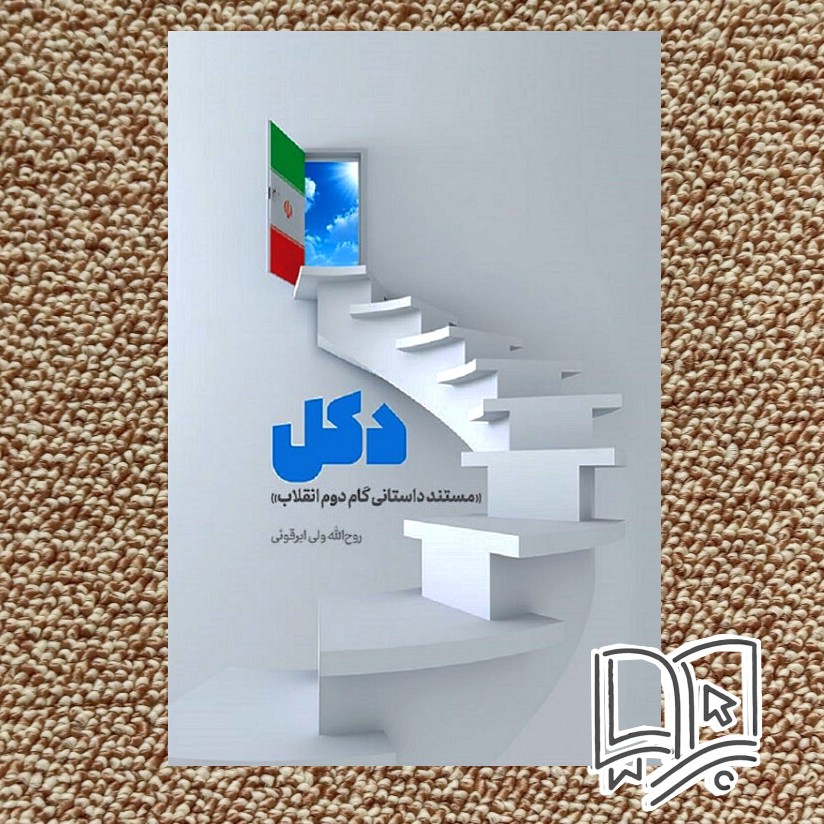 کتاب دکل ( مستند داستانی گام دوم انقلاب از رهبر انقلاب)