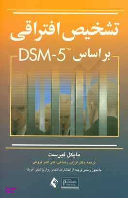 تشخیص افتراقی بر اساس DSM-5