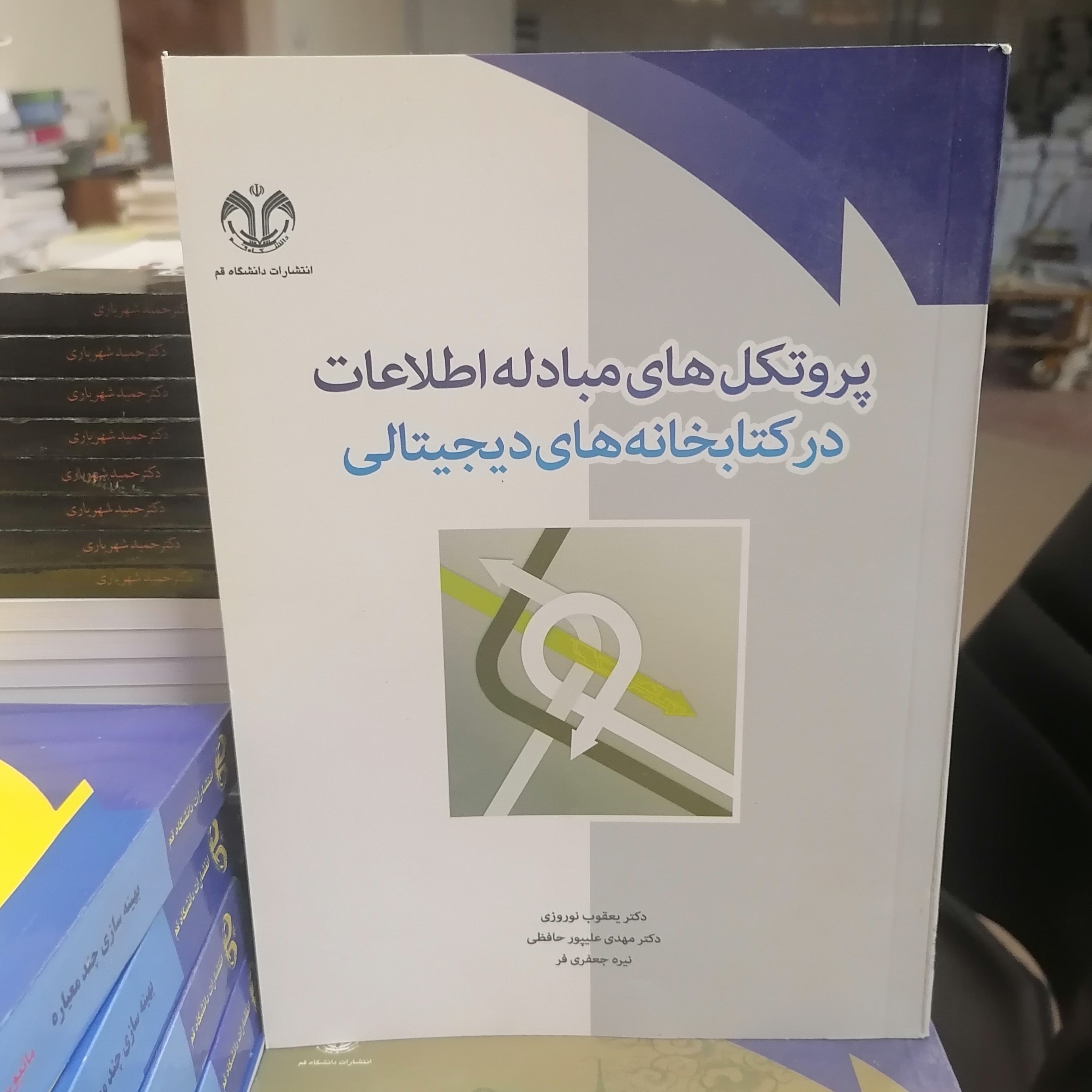 کتاب پروتکل های مبادله اطلاعات در کتابخانه های دیجیتالی نوشته نوروزی علیپور جعفری فر نشر دانشگاه قم