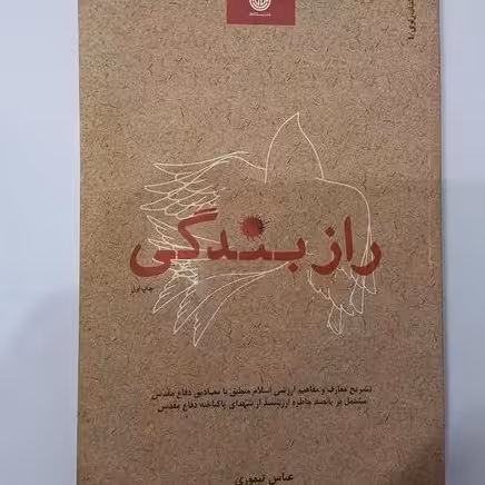 کتاب راز بندگی ( تشریح معارف  اسلام منطبق با دفاع مقدس و 500 خاطره از شهدا )