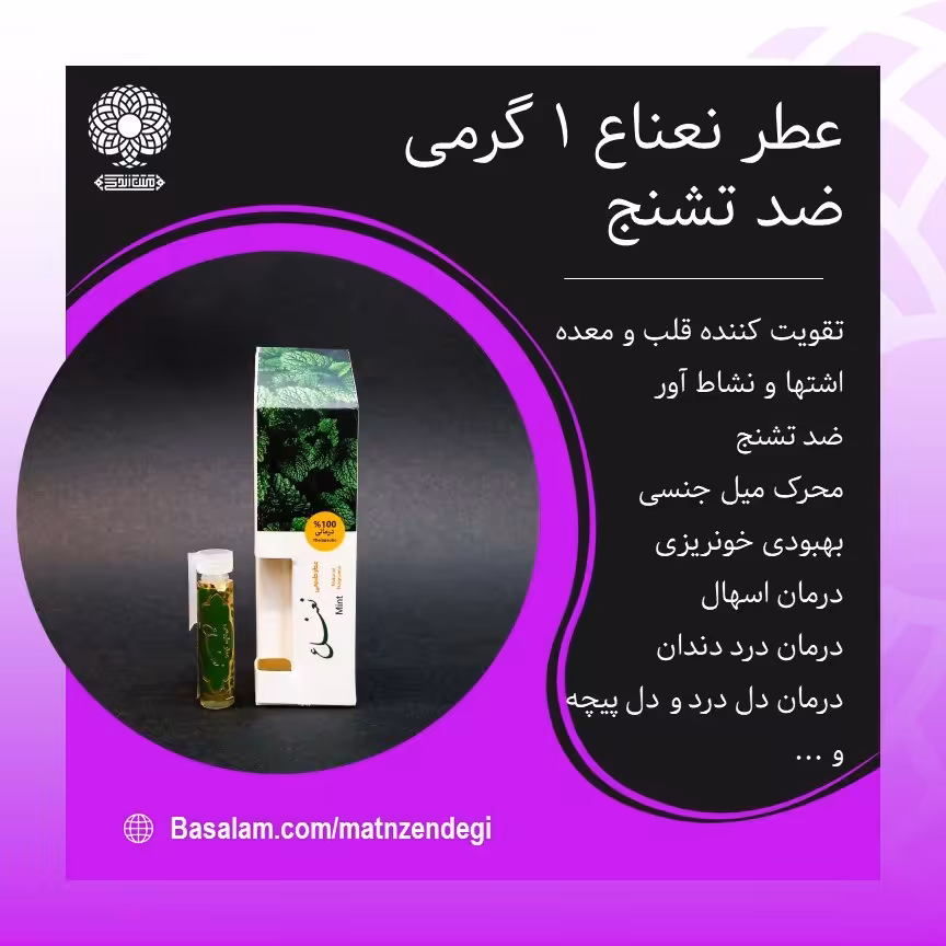 عطر طبیعی نعناع 1 گرمی (کیفیت عالی)