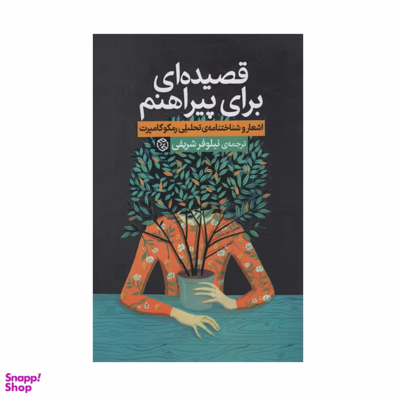 کتاب قصیده ای برای پیراهنم اثر رمکوکامپرت انتشارات روزنه