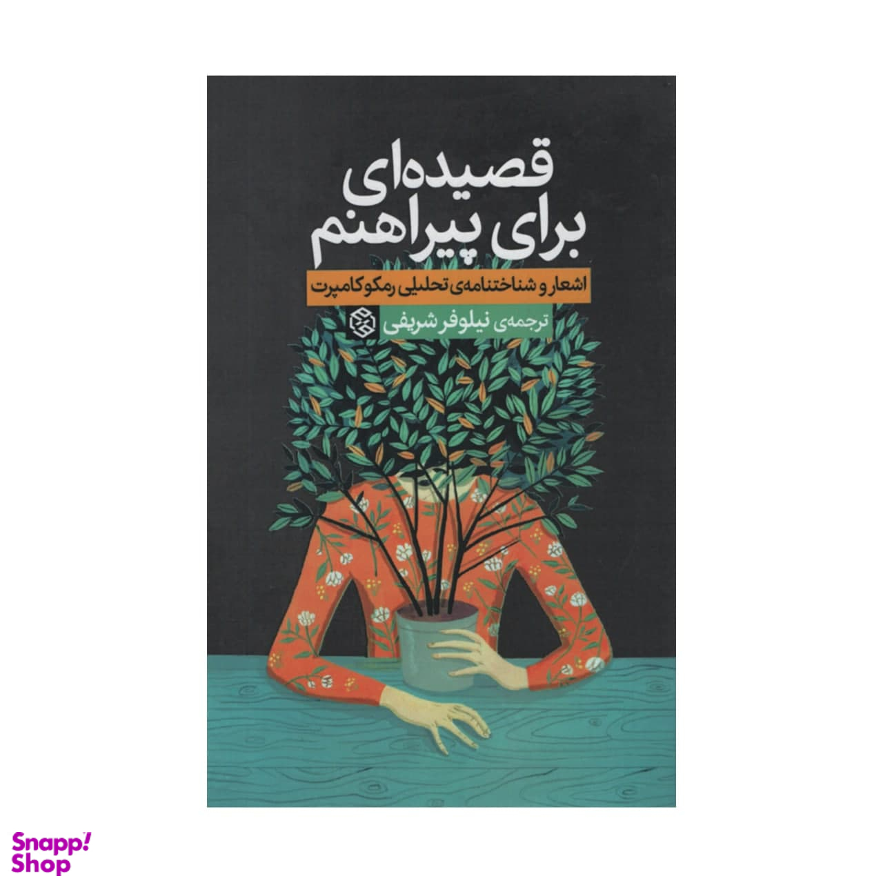 کتاب قصیده ای برای پیراهنم اثر رمکوکامپرت انتشارات روزنه