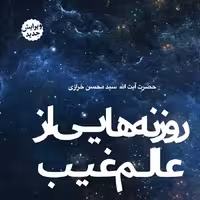 کتاب روزنه هایی از عالم غیب نوشته آیت الله سید محسن خرازی انتشارات جمکران 