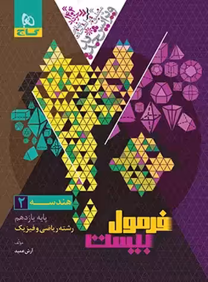 فرمول بیست هندسه یازدهم گاج - چی بخونم