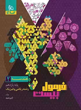 فرمول بیست هندسه یازدهم گاج - چی بخونم