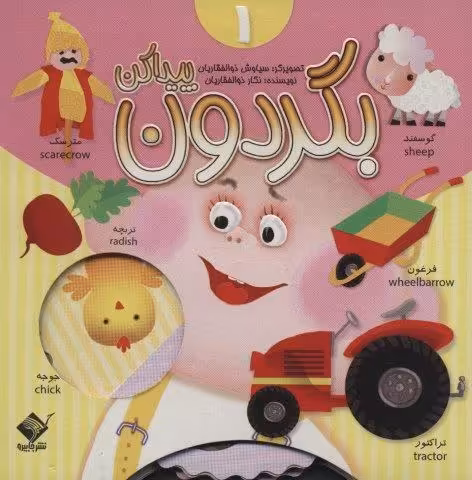 بگردون پیداکن 1 (2زبانه،گلاسه)