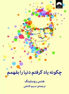 چگونه یاد گرفتم دنیا را بفهمم - اثر هنس روسلینگ - انتشارات میلکان | چی بخونم