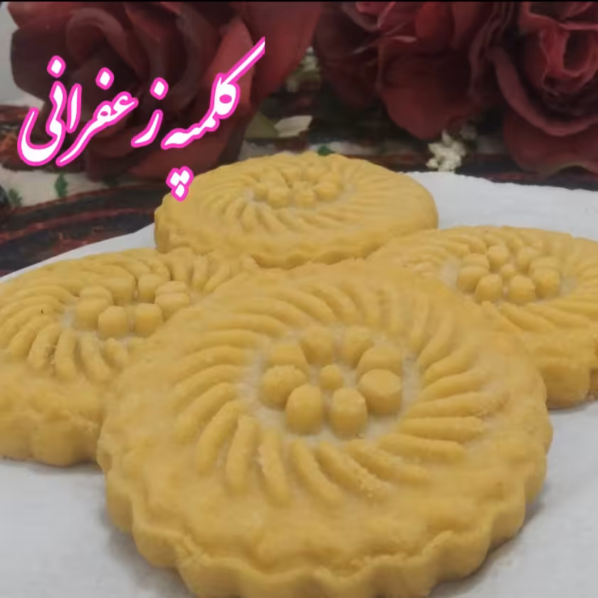 کلمپه زعفرانی خانگی نیم کیلویی 