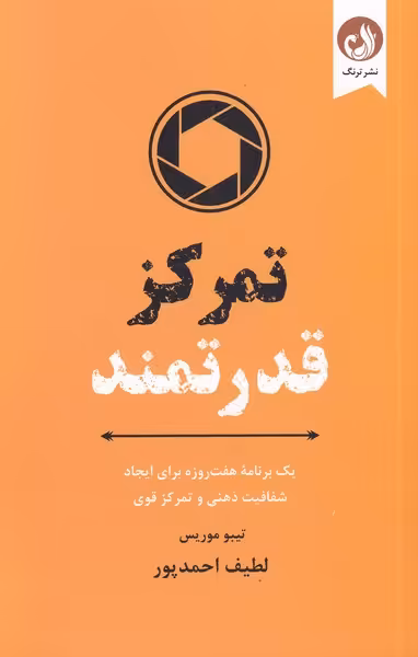 کتاب تمرکز قدرتمند از برنامه هفت روزه