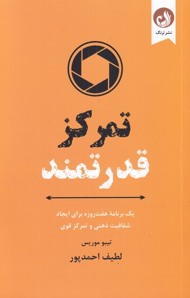 کتاب تمرکز قدرتمند از برنامه هفت روزه