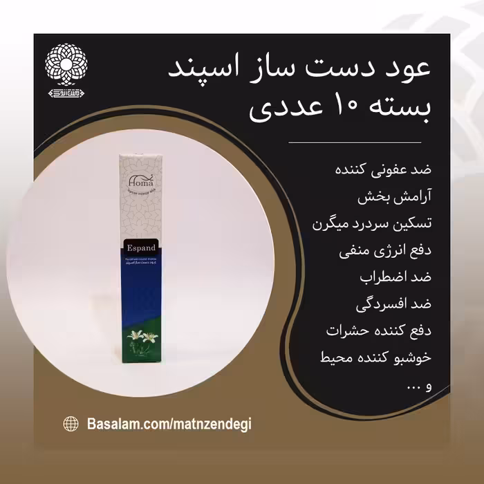 عود اسپند چوبی آرامش اعصاب(کیفیت تضمینی وطبیعی)