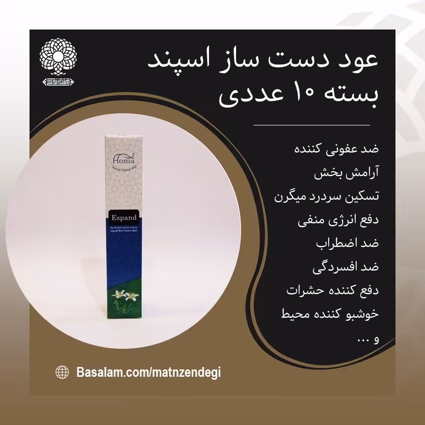 عود اسپند چوبی آرامش اعصاب(کیفیت تضمینی وطبیعی)