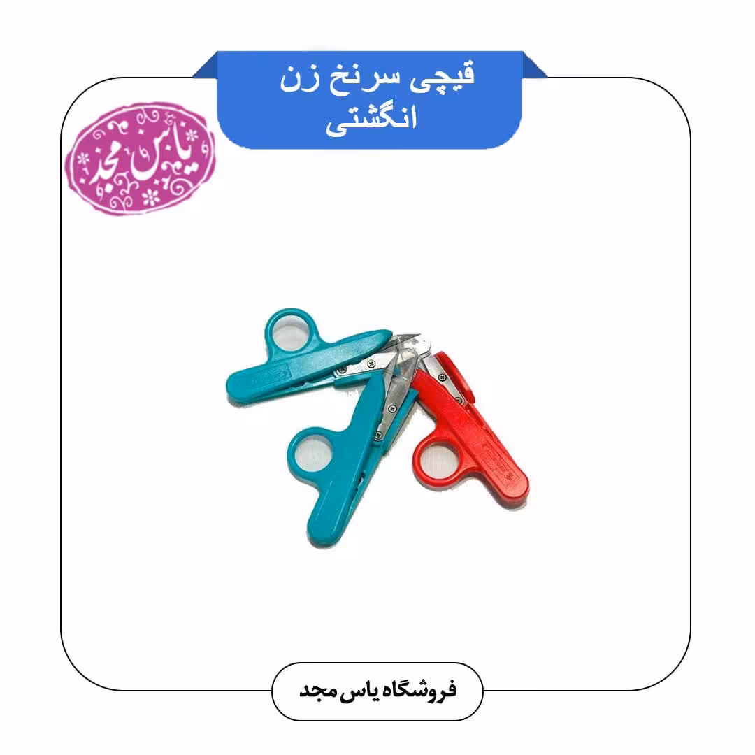 قیچی سرنخ زن انگشتی