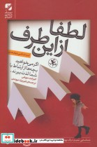 قیمت و خرید کتاب لطفا از این طرف اثر الیزابت مورفی | ایده بوک