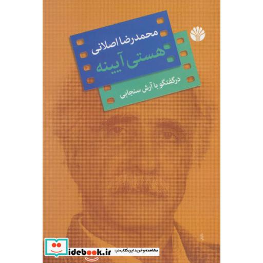 کتاب هستی آیینه اثر محمدرضا اصلانی