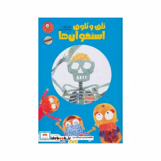 کتاب تلق تلوق استخوان ها (بدنت را کشف کن) اثر دینگ یوران