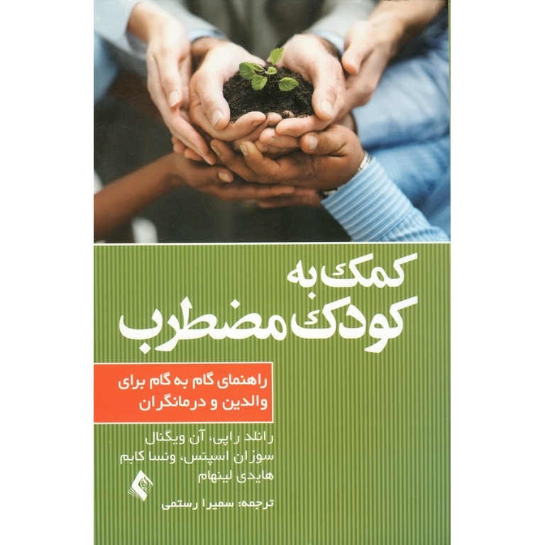 کمک به کودک مضطرب