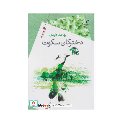کتاب دخترکان سکوت