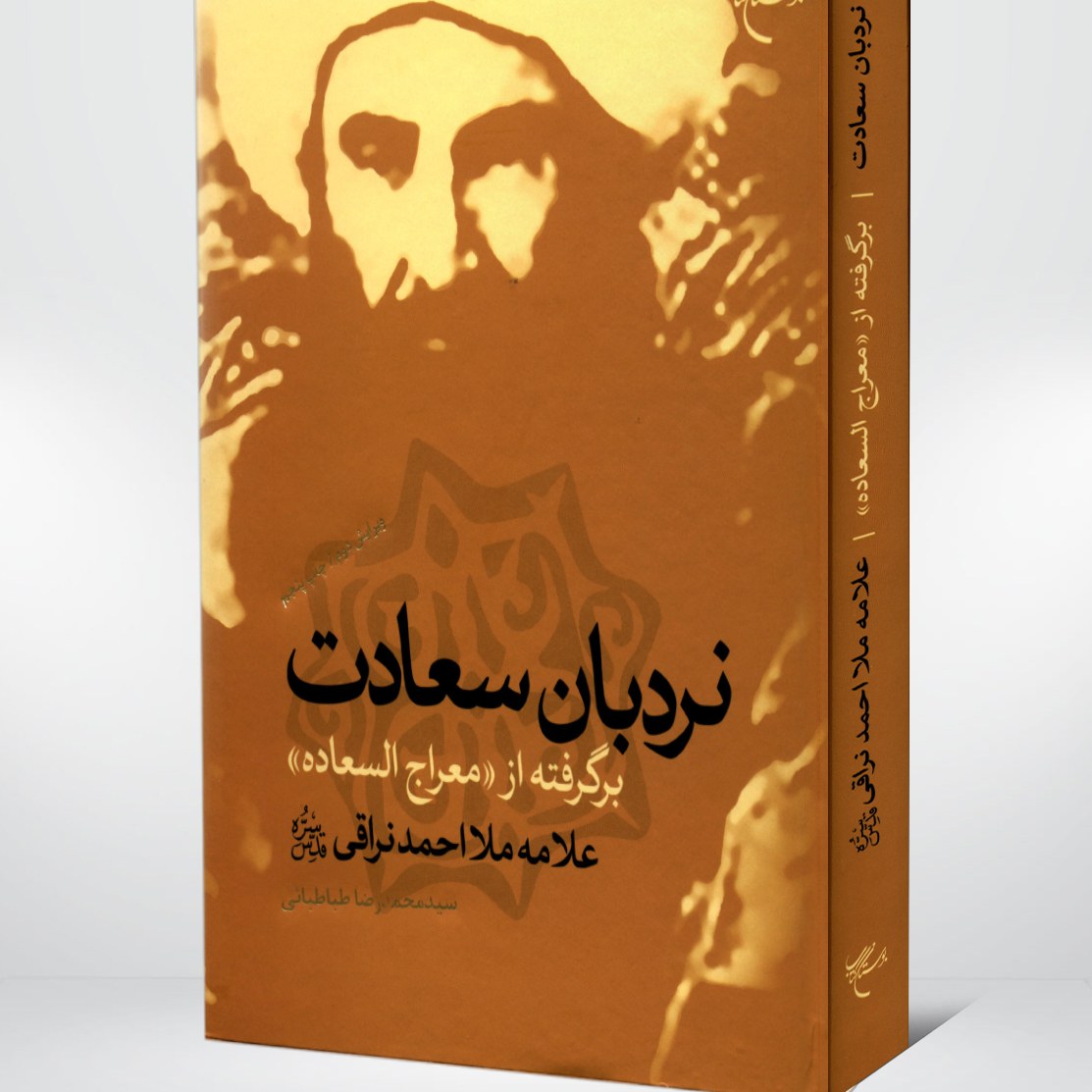کتاب نردبان سعادت ـ برگرفته از معراج السعاده علامه ملااحمد نراقی