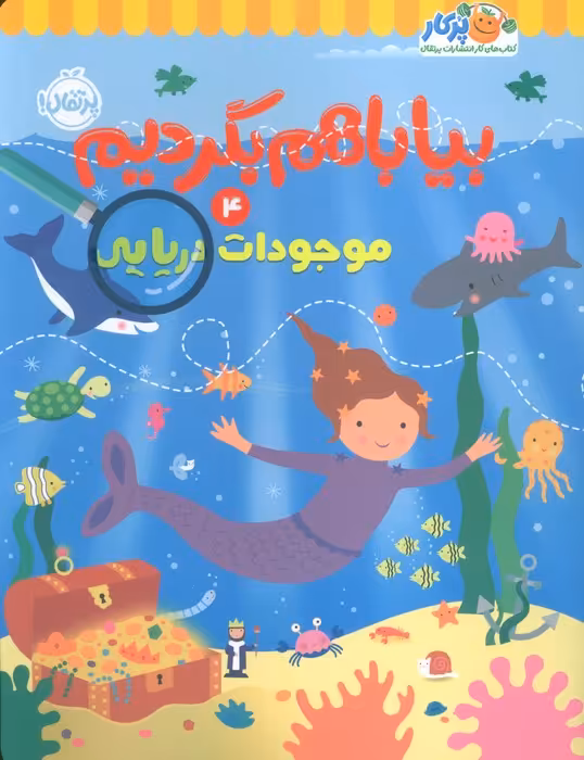 بیا باهم بگردیم 4 (موجودات دریایی) - ناشربوک | خرید آنلاین کتاب