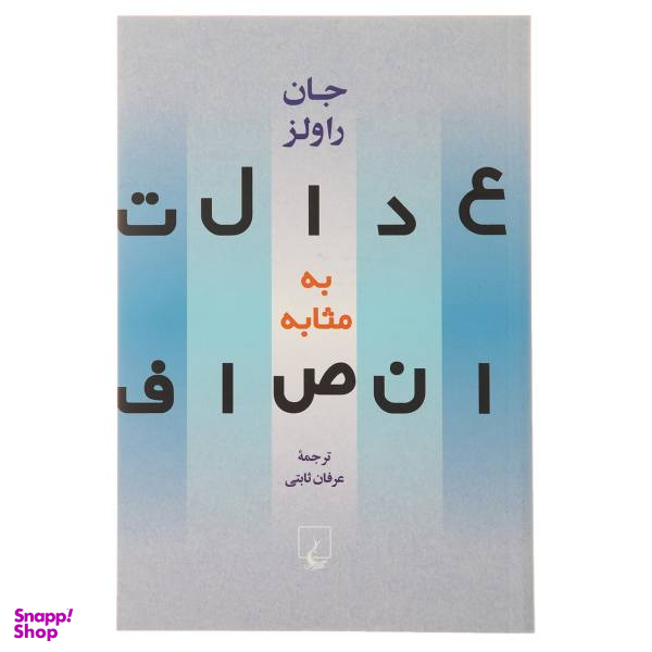 کتاب عدالت به مثابه انصاف اثر جان راولز