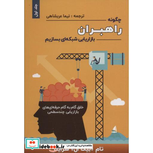 چگونه راهبران بازاریابی شبکه ای بسازیم 1 (خلق گام به گام حرفه ای های بازاریابی چند سطحی)