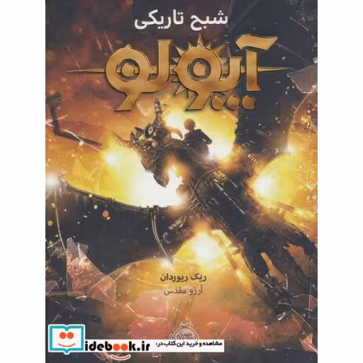 کتاب آپولو شبح تاریکی