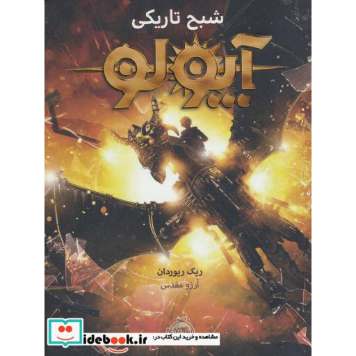 کتاب آپولو شبح تاریکی