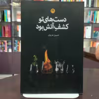 کتاب دست های تو کشف آتش بود از حسین عزیزی انتشارات نون
