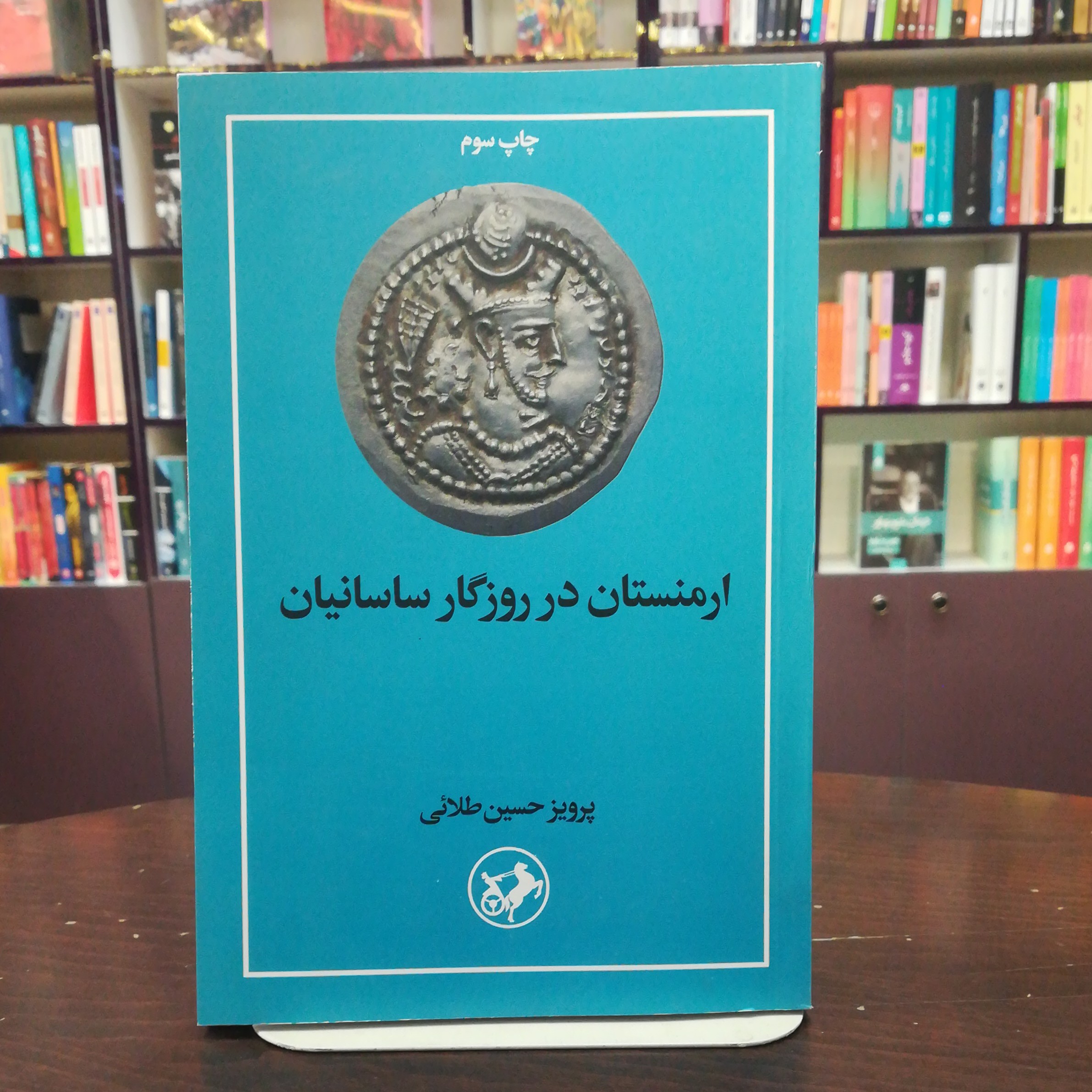 کتاب ارمنستان در روزگار ساسانیان از پرویز حسین طلائی انتشارات امیر کبیر