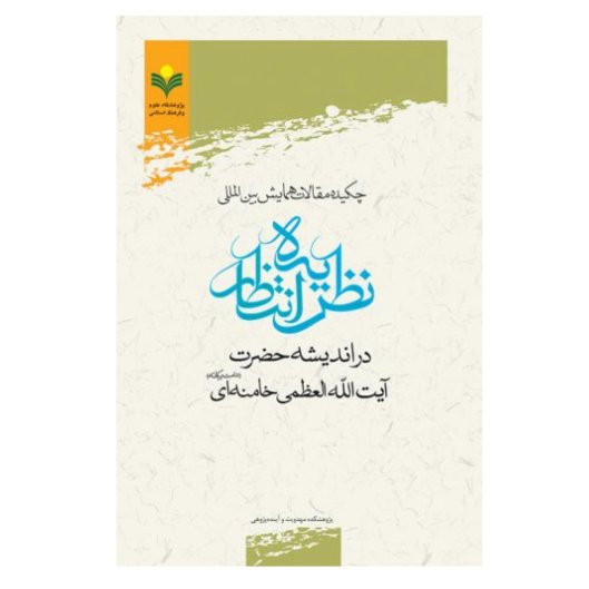 کتاب چکیده مقالات همایش بین المللی نظریه انتظار در اندیشه حضرت آیت الله العظمی خ