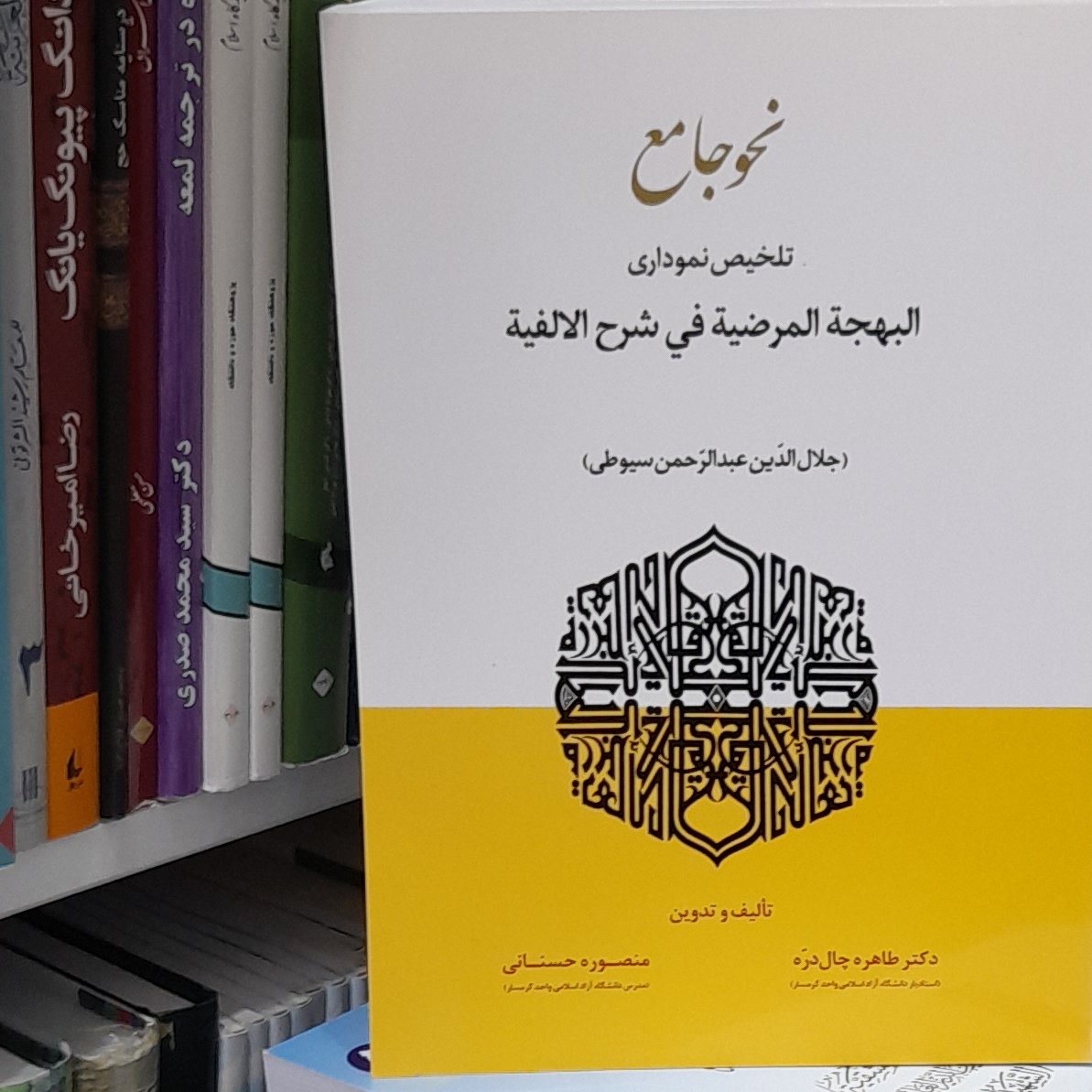 نحو جامع ( تلخیص نموداری البهجه المرضیه فی شرح الالفیه سیوطی ) تالیف دکتر طاهره چال دره ومنصوره حسنانی