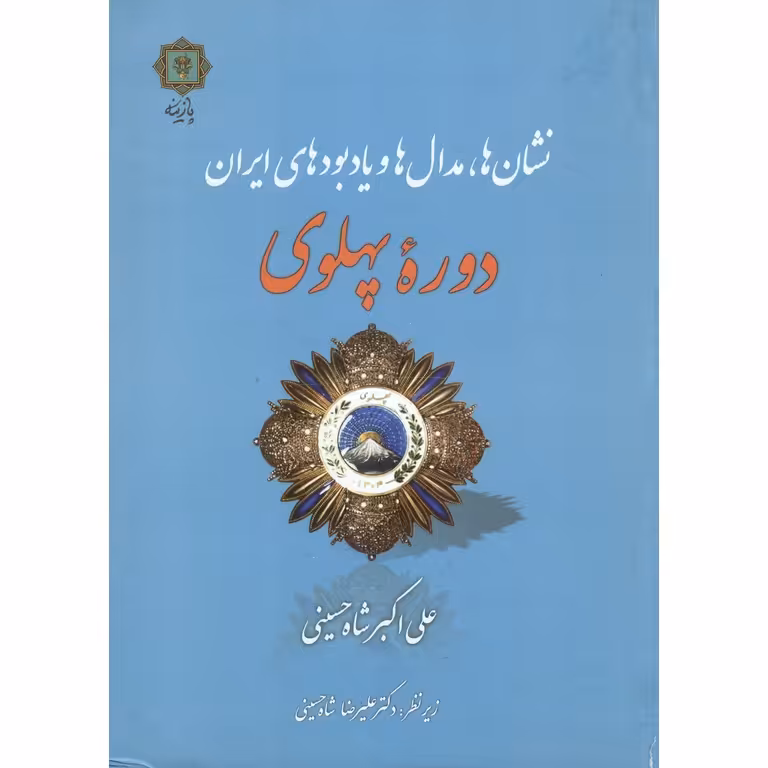 نشان ها، مدال ها و یادبودهای ایران دوره پهلوی