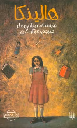 کتاب هالینکا اثر میریام پرسلر ترجمه مژگان کلهر