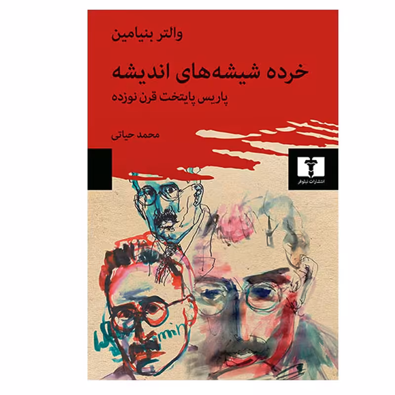 کتاب خرده شیشه های اندیشه اثر والتر بنیامین انتشارات نیلوفر