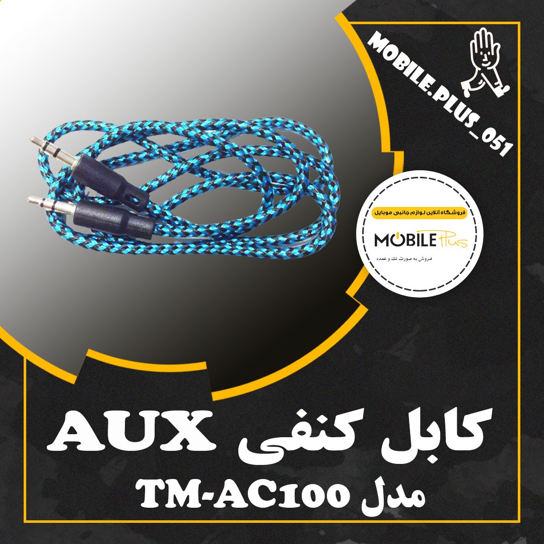 کابل کنفی AUX مدل TM-AC100