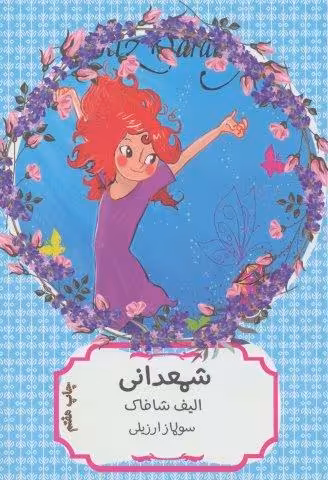 شمعدانی (کتاب سهراب75)