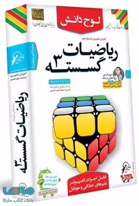 DVD آموزش تصویری ریاضی گسسته دوازدهم لوح دانش