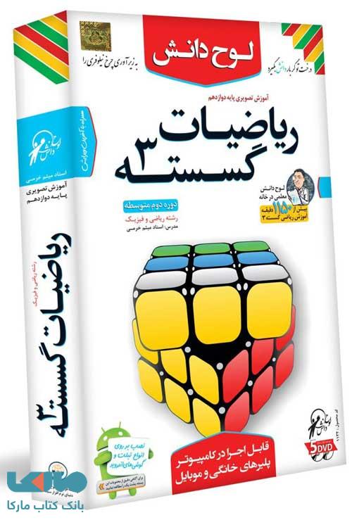 DVD آموزش تصویری ریاضی گسسته دوازدهم لوح دانش