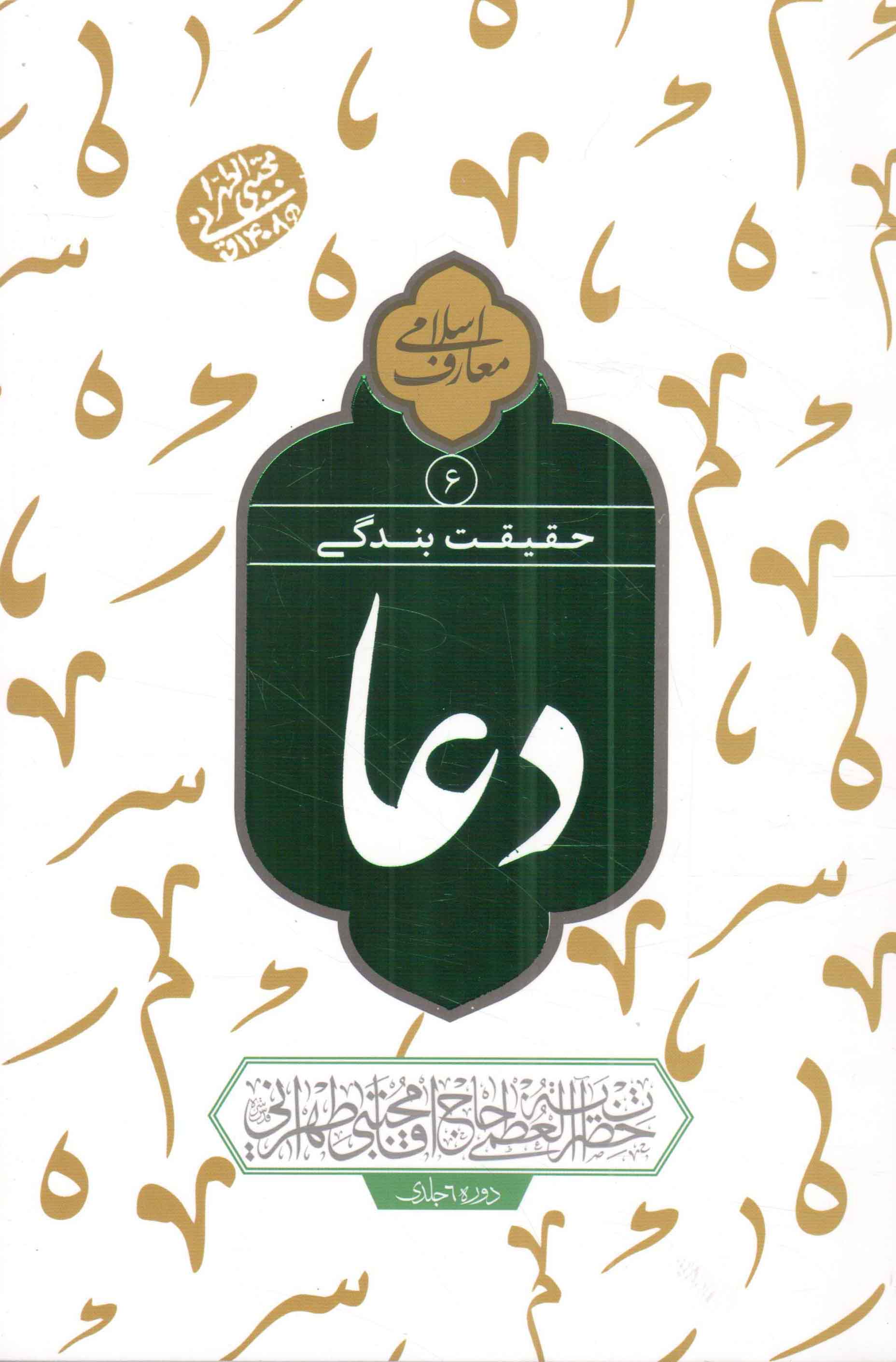 حقیقت بندگی دعا 06 - (سلسله جلسات اخلاق، عرفان و معارف اسلامی حضرت آیت الله حاج آقا مجتبی تهرانی)