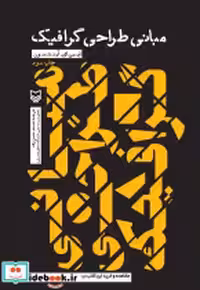 قیمت و خرید کتاب مبانی طراحی گرافیک اثر ایمی ای.آرنتسون | ایده بوک