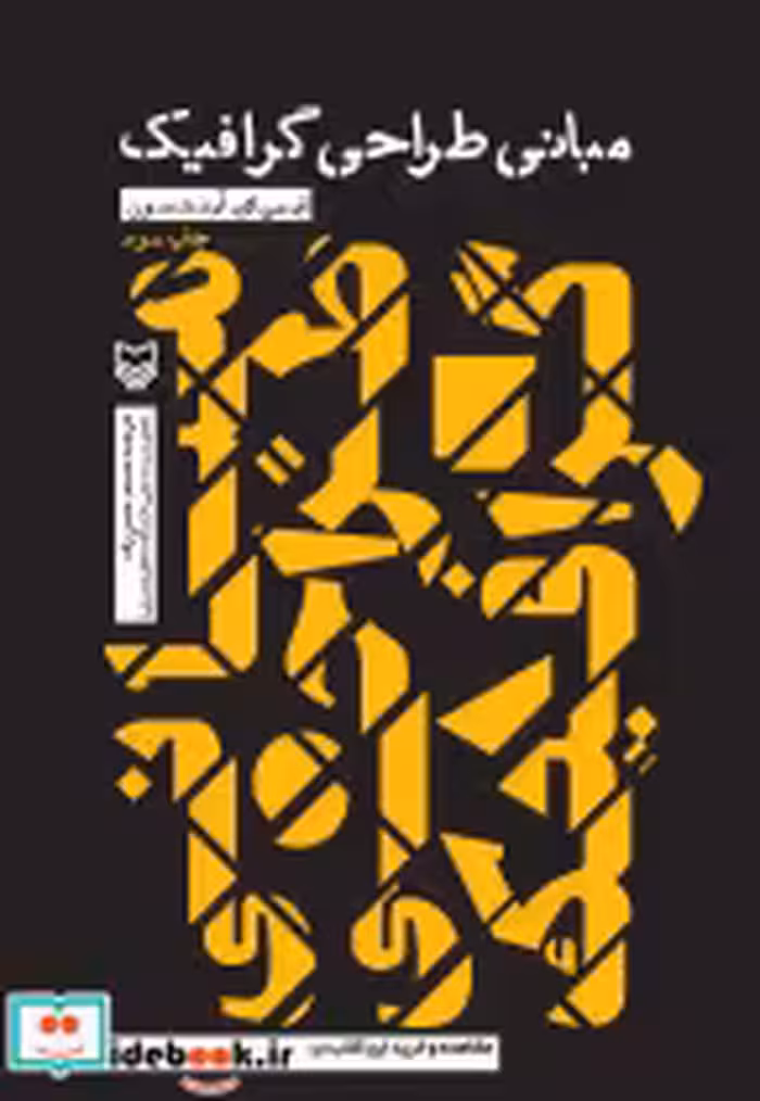 قیمت و خرید کتاب مبانی طراحی گرافیک اثر ایمی ای.آرنتسون | ایده بوک