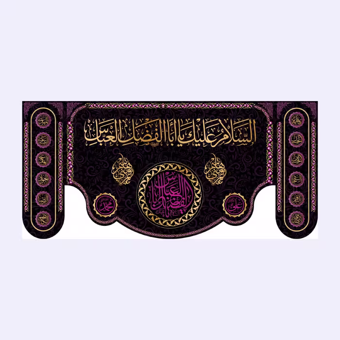 کتیبه پشت منبری شهادت حضرت ابوالفضل(ع)کد7071سایز300x140سانتی متر