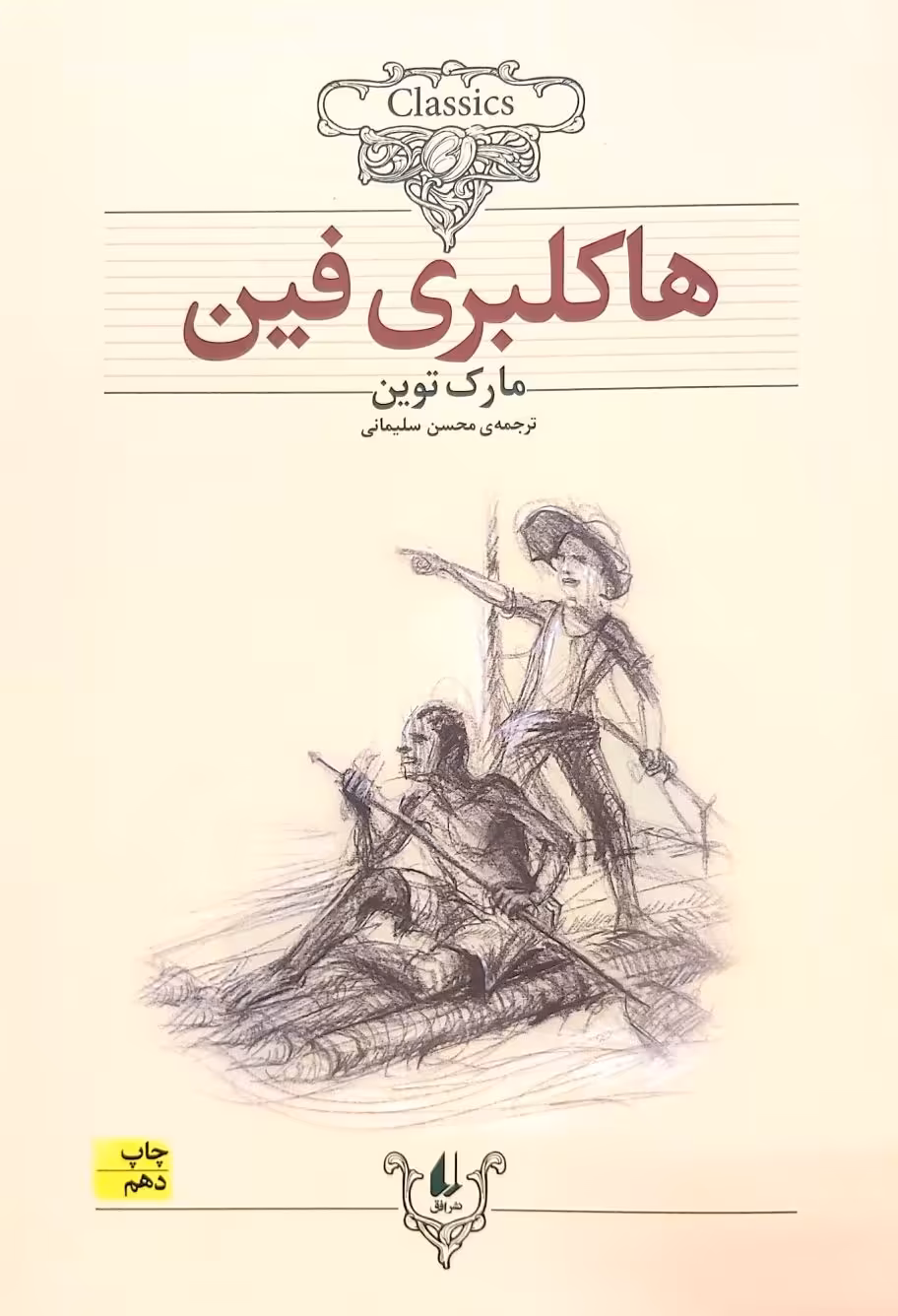 کتاب هاکلبری فین - شومیز