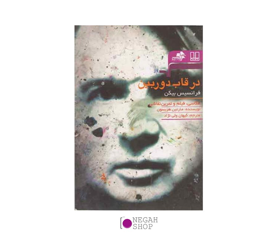 کتاب در قاب دوربین فرانسیس بیکن
