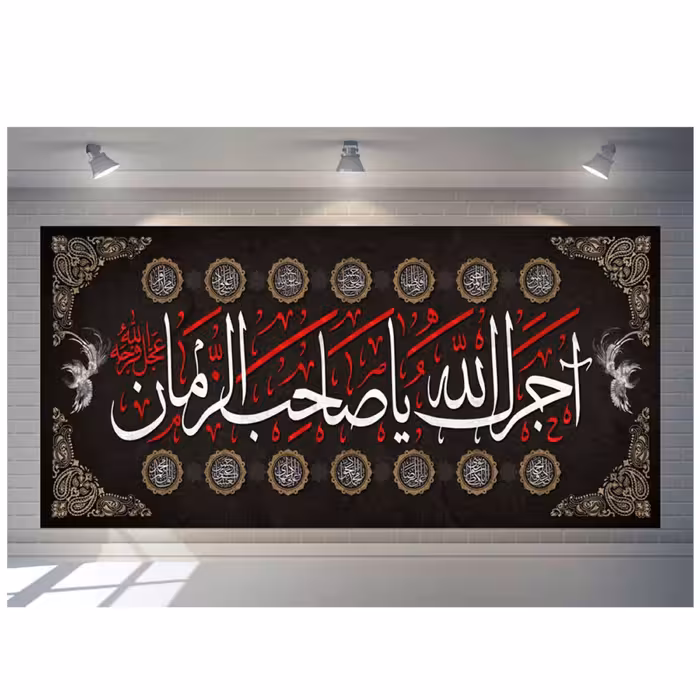 پرچم مخمل چاپ دیجیتال طرح اجرک الله یاصاحب الزمان همراه اسامی 14 معصوم 30در 140
