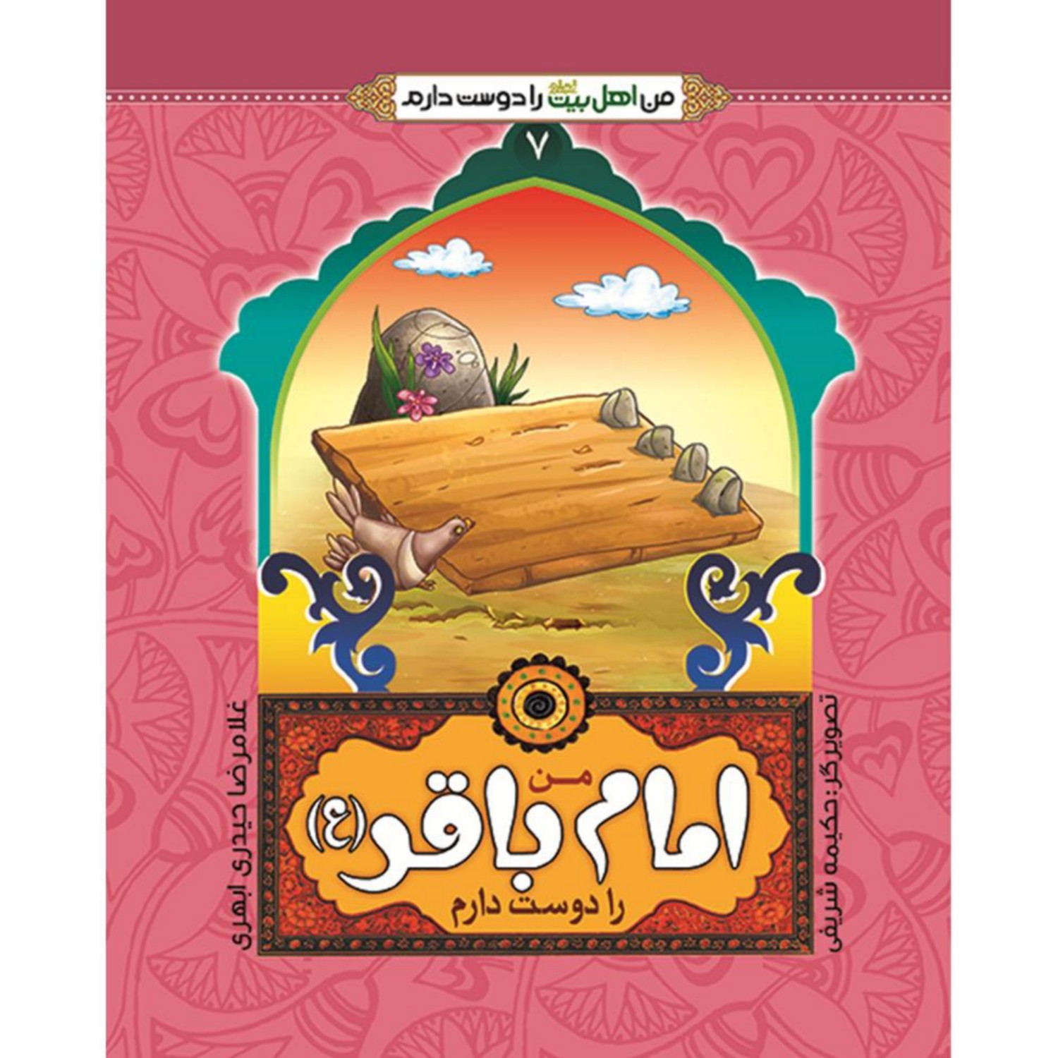 کتاب من امام باقر علیه السلام را دوست دارم مجموعخ من اهل بیت علیه السلام را دوست دارم حجت الاسلام غلامرضا حیدری ابهری