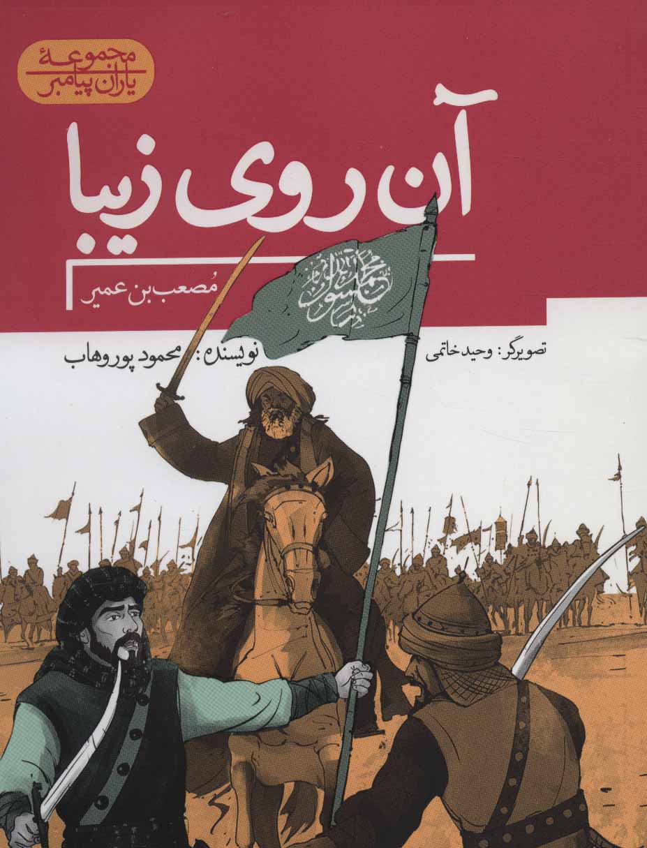 کتاب آن روی زیبا مصعب بن عمیر